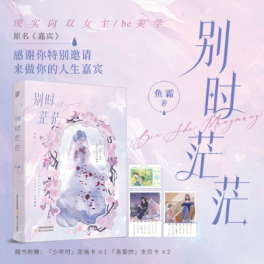 印特签】别时茫茫 鱼霜著百合双女主BE小说网络原名《嘉宾》收录全新番外《旧时光》微光朝思慕暖作者小说实体书畅销书籍