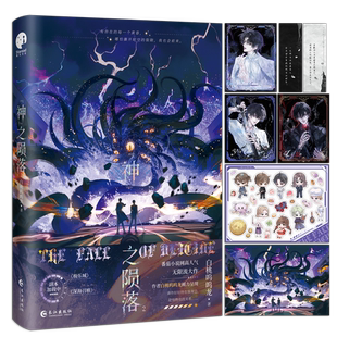 签名版】神之陨落2 番茄小说人气作者白桃呜呜龙 双男主无限流大作 网络原名《杀穿副本后我在规则里养大邪神》畅销实体书籍