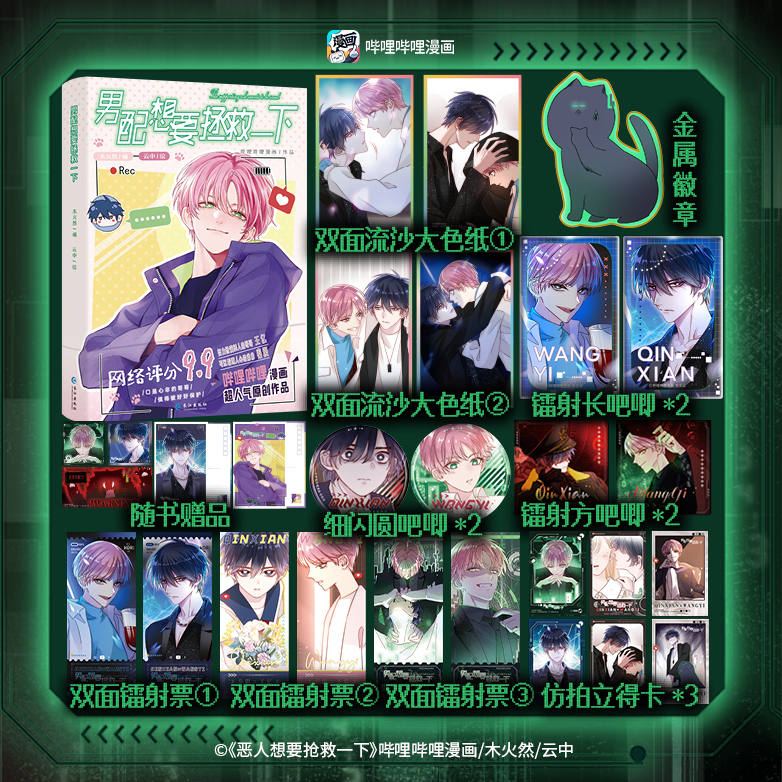 印绘签】男配想要拯救一下12 哔哩哔哩漫画原创人气作品 原名《恶人想要抢救一下》 木火然/编 云中/绘漫画实体书 漫画单行本书籍