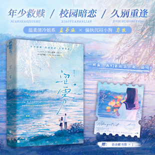 正版】涩雾 槐宋著 救赎治愈向的非典型姐狗cp 温柔清冷姐系×偏执沉闷小狗的青春成长故事 在最好的时机里重新相遇畅销小说书