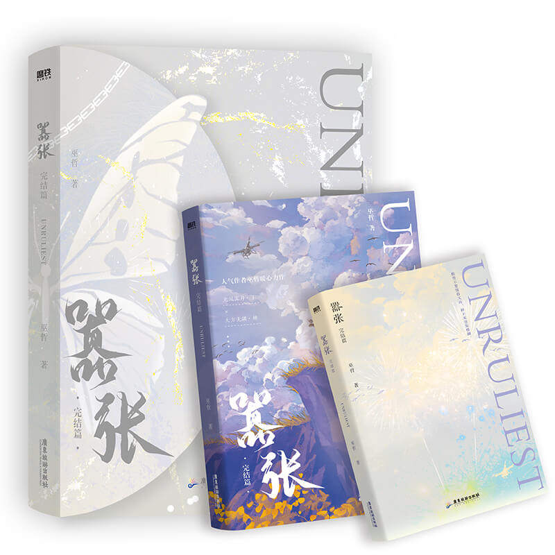 嚣张2 完结篇 巫哲著 晋江作品 林无隅×丁霁 撒野 轻狂同系列书 青春