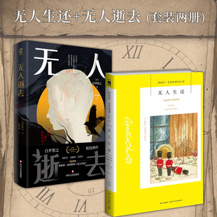 无人逝去 英国侦探小说女王作品经典 推理鬼才白井智之炫技神作 阿加莎.克里斯蒂代表作 侦探推理悬疑小说书籍 无人生还 全新正版