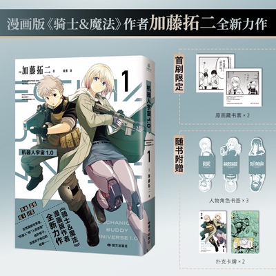 首刷限定版】机器人宇宙1.0 加藤拓二机械群像漫画实体书简体中文版继骑士&魔法后新书 科幻末世废土