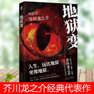 【全新正版】正版书 地狱变 芥川龙之介全集世界名著外国小说日本文学小说课外阅读书籍
