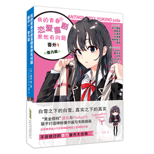 青春恋爱喜剧果然有问题·番外1 不容错过 雪乃篇 多位人气作家及画师联手打造 雪乃番外大合集 系列小说作者渡航著 我
