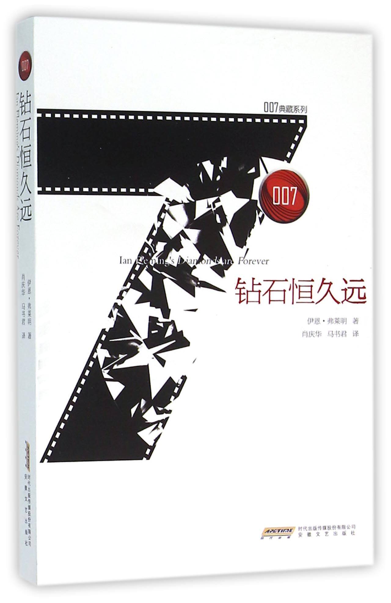 钻石恒久远/007典藏系列
