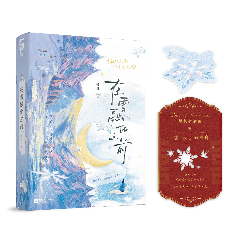 【特签】在雪融化之前 人气作者听灯新作 破镜重圆·爱情博弈·治愈坚韧生长 梁冰VS高岭之花 燕雪舟学校园里的爱恋拉扯小说实体书图片