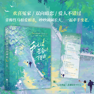我无法告白的理由 十柒点著 温暖治愈的都市童话 高糖版《我可能不会爱你》忠犬竹马vs小辣椒青梅 青梅竹马欢喜冤家 青春小说