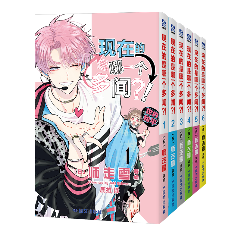 【首刷版】现在的是哪一个多闻1-6 (日) 师走雪著 鹿推译 日本销量超过100万册的超人气偶像喜剧 可爱轻松反差搞笑 畅销漫画