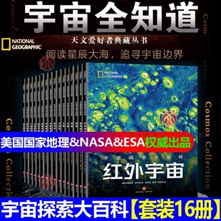 宇宙全知道 中国少年儿童百科全书大百科揭秘宇宙太空科学百科小学生科普书籍二三四年级课外书阅读幼儿绘本天地出版 社 全16册