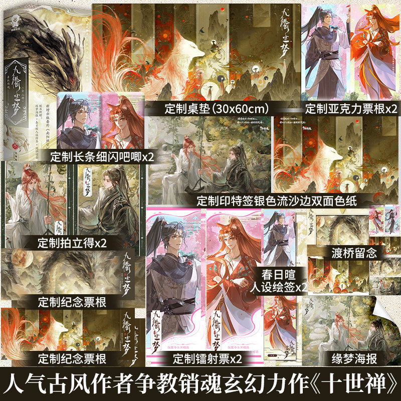 印特签】九衢尘梦人气古风作者 争教销魂 十世轮回玄幻力作网络原名《十世禅》新增出版番外《南阳照空》那罗耶×伏䶮畅销书图片