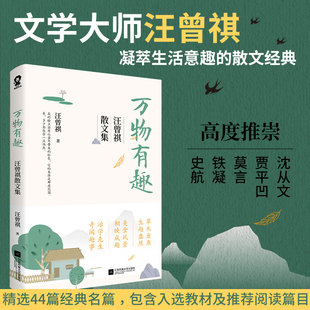 假期阅读推荐 沈从文人间草木慢煮生活现当代文学散文随笔书籍排行榜 读汪曾祺 万物有趣 发现生活之美 汪曾祺散文集 全新正版