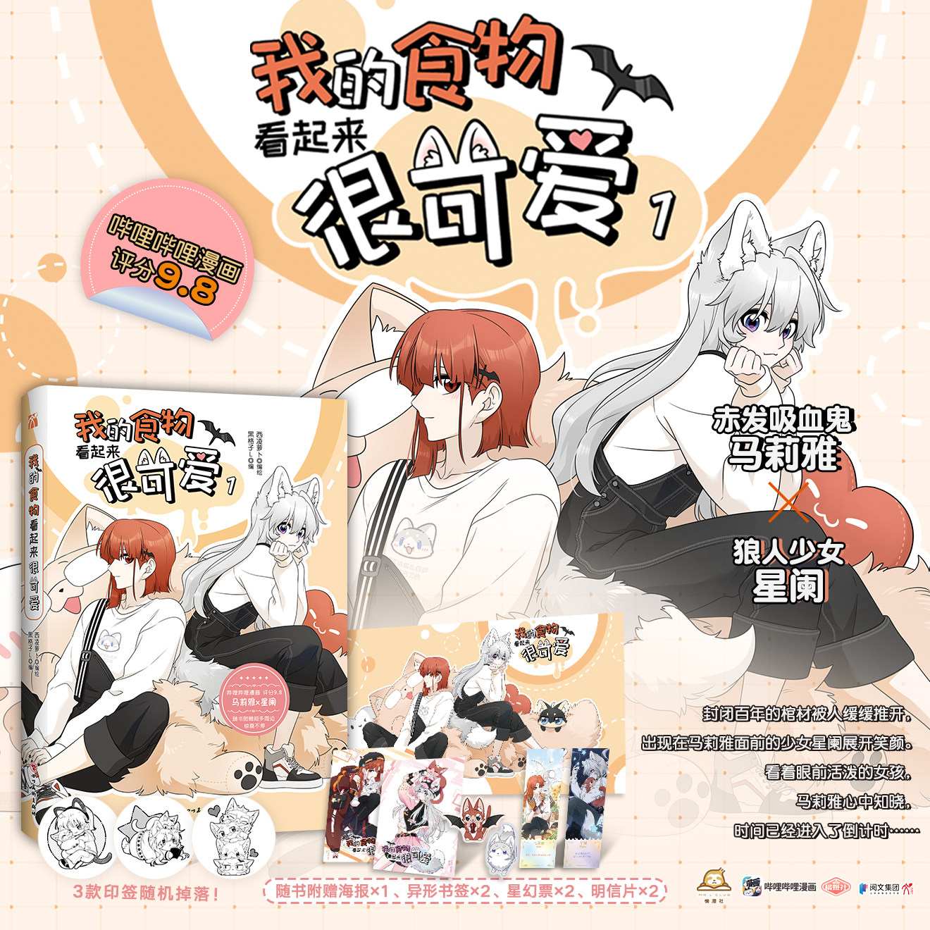 我的食物看起来很可爱1 西凌萝卜x黑格子编绘 漫画单行本 赤发吸血鬼马莉雅vs狼人少女星阑 畅销实体书籍