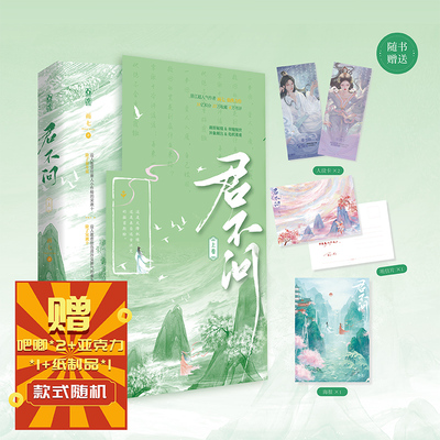 前1分钟特签】君不问 上卷 晋江知名作者画七经典仙侠作品 原名《回到反派黑化前》已出版《帝台娇》《朱雀桥》青春畅销文学书