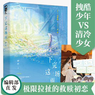 下完这场雨 碎厌著 痞帅少年沈听择VS清冷少女裴枝 双向救赎偏执初恋 青春言情畅销实体小说书籍 青春文学
