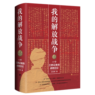 全新正版 我的解放战争：一个三野记者的战地日记让人走进战争走近生死边缘真切体验的生命之作红色革命历史党史纪实书籍