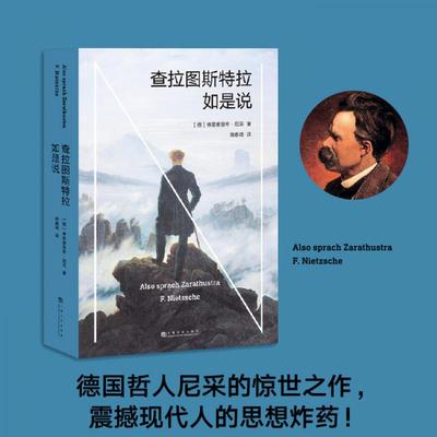 查拉图斯特拉如是说 尼采 钱春绮译 哲学小说 现代人的生存困境 永恒轮回 尼采思想入门读物 西方哲学 果麦出品