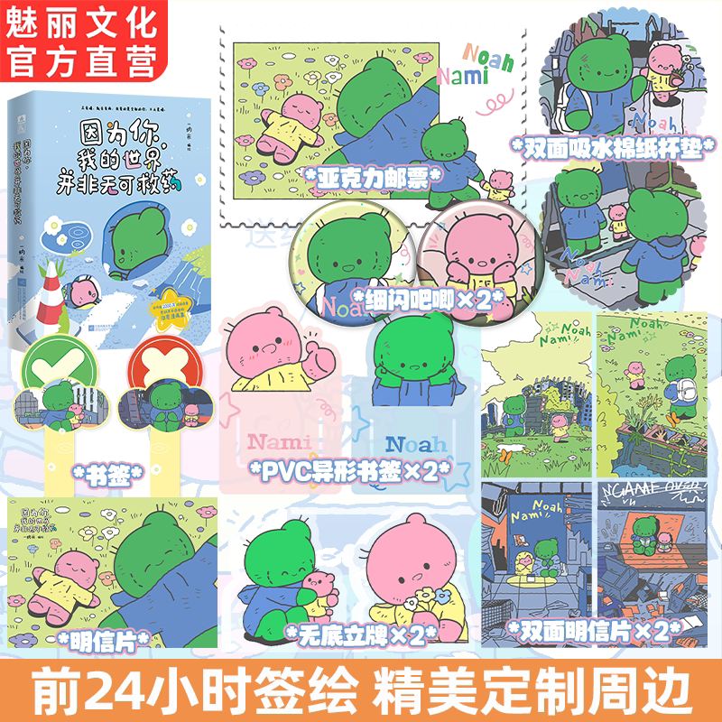 正版签绘因为你，我的世界并非无可救药一纳米编绘全新暖心治愈漫画合集全彩印刷收录26篇爆款漫画3篇全新漫画首发好看的漫画书籍