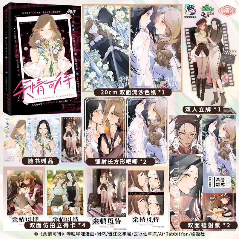 全新正版余情可待闵然原著改编漫画AirRabbitYan倾情绘制 温柔沉稳季侑言X傲娇内敛景琇 娱乐圈双女主久别重逢橘姬社漫画实体书