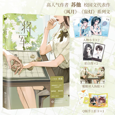 将军 人气作者苏他青春校园代表作 直女周水绒×绿茶沈听温 《风月》《盲灯》系列文 青春言情畅销实体书