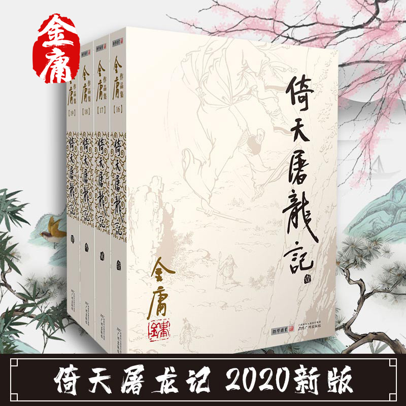 正版 倚天屠龙记2020新版 金庸武侠小说全集三联珍藏 经典武侠小说书籍笑傲江湖天龙八部射雕英雄传鹿鼎记神雕侠侣 畅销书籍