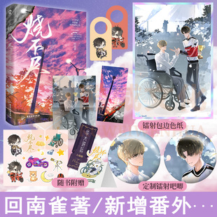 人气作家回南雀高分温情之作新增出版 烧不尽 番外青春文学双男主纯爱言情小说畅销书籍实体书 正版 定制赠品