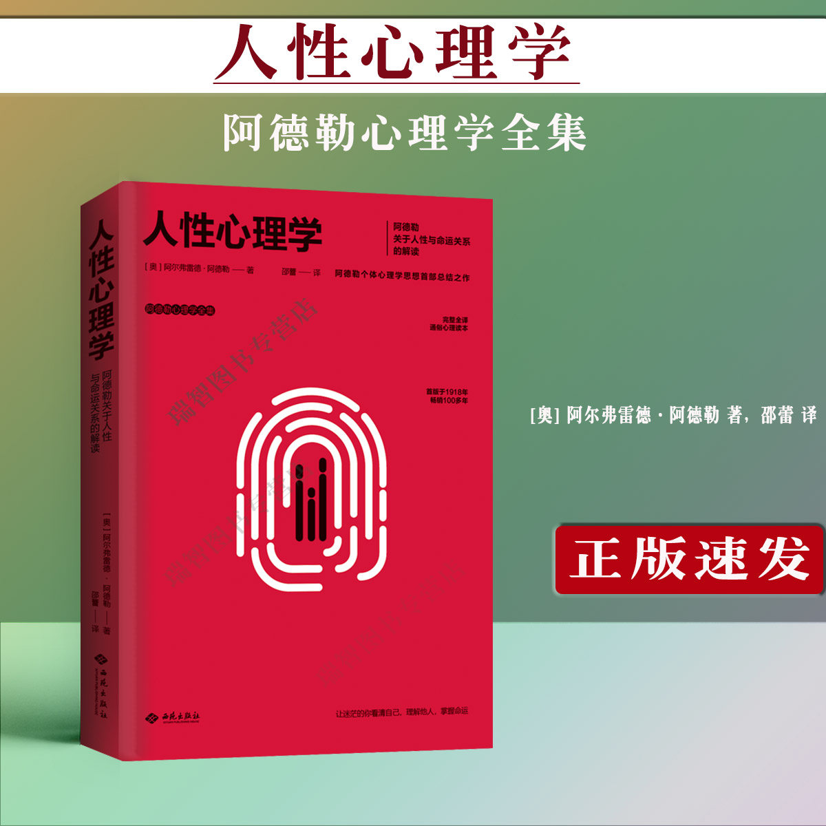 正版 人性心理学 (阿德勒心理学全集) 阿尔弗雷德·阿德勒 阿德勒关于