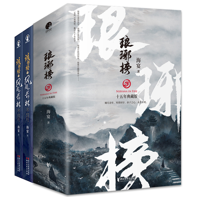 贴纸+书签+海报+明信片】正版琅琊榜 十五周年典藏版+琅琊榜之风起长林 全2部5册海宴琅邪榜同名电视剧原著小说畅销书籍