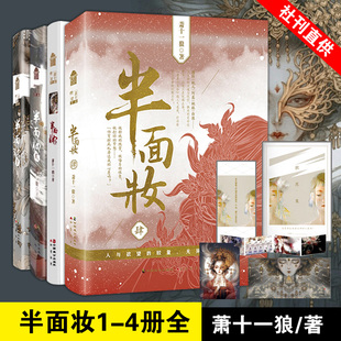 正版半面妆小说全套1-4册萧十一狼/著古风幻想青春小说胆小鬼侦探大唐司天监同类小说知音动漫畅销书籍