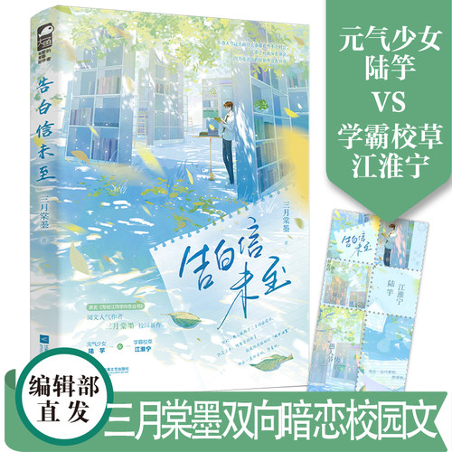 告白信未至 阅文人气作者三月棠墨校园新作 网络原名《写给江同学的告白书》元气少女陆竽VS学霸校草江淮宁 青春言情畅销实体书籍