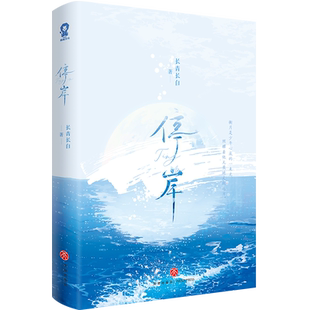 特签版】停岸 长青长白著 纯情犬系少年×清冷钓系御姐《金丝鞘》《家犬》《衔玉》同作者言情小说书籍