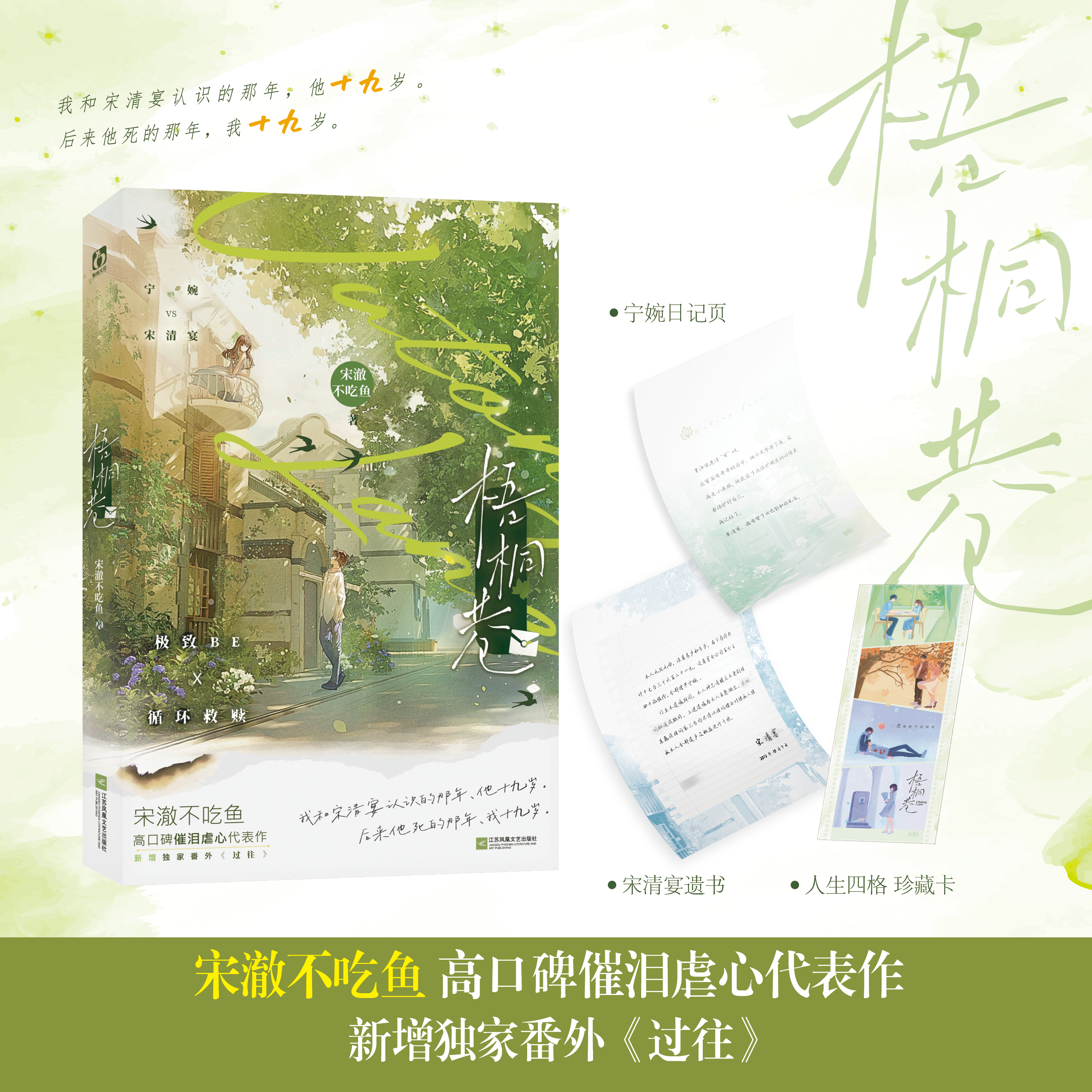 随机签名】梧桐巷 宋澈不吃鱼 高口碑催泪虐心代表作 单纯善良 宁婉vs 天才少年 宋清宴 BE青春畅销实体书