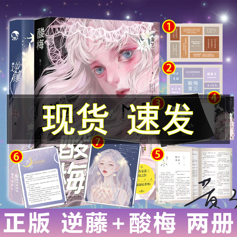 【随书附赠海报+书签+贴纸+折页等】正版 逆藤+酸梅2册 茶茶好萌 黄三著 晋江文学小说 青春校园言情BG爱情故事书实体书籍