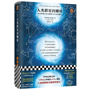 正版现货 人类群星闪耀时茨威格著14个改变人类命运的天才影响人类文明 经典文学人物传记寒暑假初中高中七八年级课外阅读书籍读客