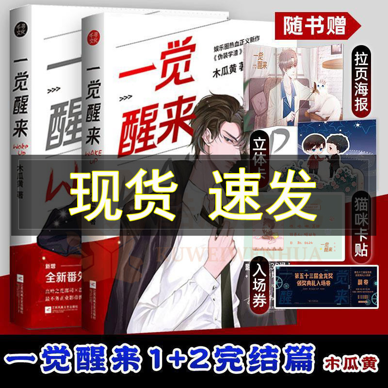 正版一觉醒来1+2完结篇 共2册 作者木瓜黄 娱乐圈 不务正业 携手破案 全新番外原名一觉醒来听说我结婚了青春言情小说醒婚青春书籍