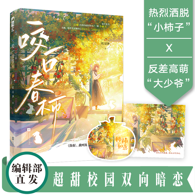 咬一口春柿 红豆沙著校园双向暗恋 《你好，我叫周鱼鱼》同一作者 热烈洒脱小柿子”x  反差高萌大少爷 超甜校园双向暗恋青春文