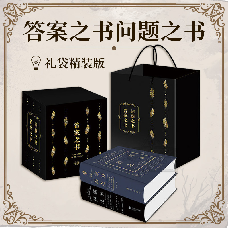 【2册精装插盒】正版包邮 答案之书+问题之书创意生日礼物节日祝福向往的生活快本同款答案之书娱乐游戏书好玩的书抖音同款