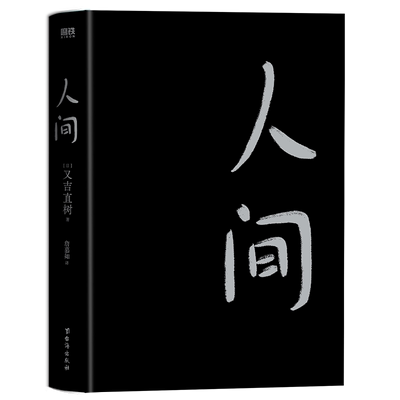 人间 全新长篇小说 作者又吉直树 80年作家第1位摘得日本纯文学最高奖项的艺人 芥川奖史上销量No.1 深切描写年轻一代的挫折感