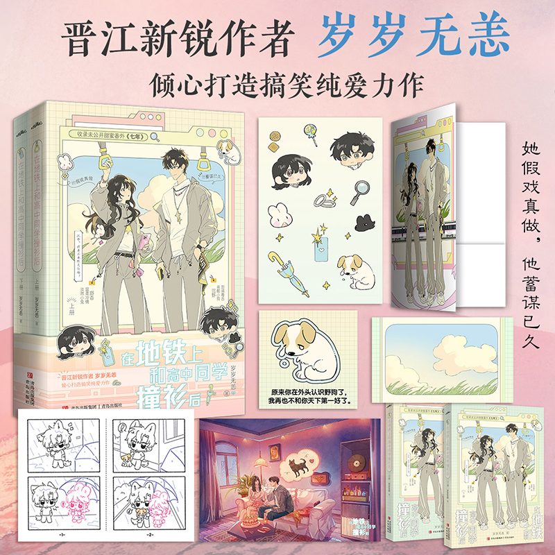 在地铁上和高中同学撞衫后全二册 岁岁无恙搞笑纯爱力作 温柔冷情淡然小兔 舒杳×忠诚毒舌装酷小狗 沉野 青春畅销小说实体书