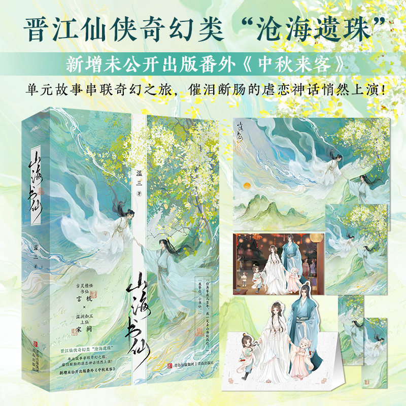 特签版】山海书仙温三著晋江仙侠奇幻类小说 古灵精怪书仙 言梳VS温润如玉上仙 宋阙 新增未公开出版番外《中秋来客》青春虐恋小说