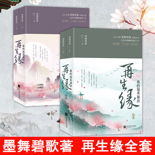 官方正版 再生缘:我的温柔暴君全四册 墨舞碧歌著非我倾城小说新书完整版套装古代言情小说重生穿越小说类似梦溪石千秋簪中录书籍