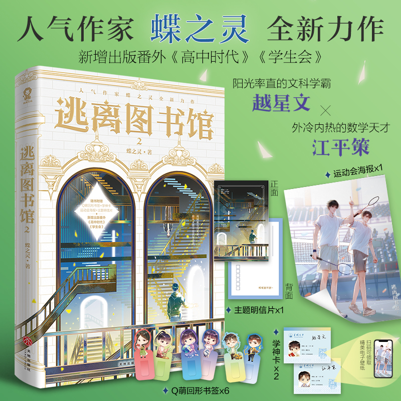 逃离图书馆2蝶之灵著卡牌密室作者新增番外《高中时代》《学生会》青春校园无限流小说书籍