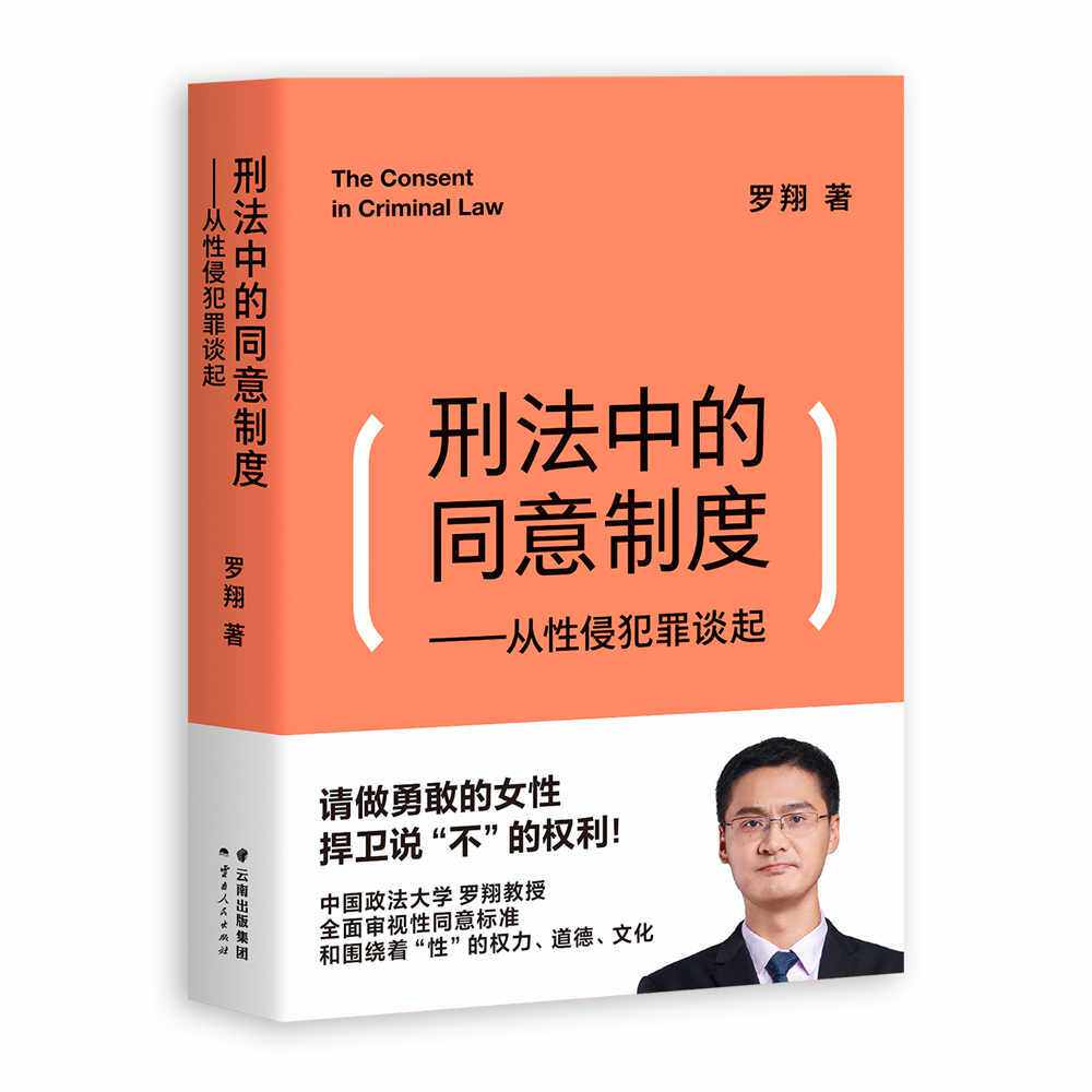 刑法中的同意制度:从性侵犯罪谈起 罗翔 罗翔说刑法 深度审视性同意标准 法治之光 女性自我保护 果麦出品 - 实物图
