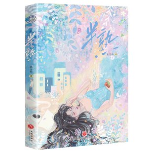 特签】半熟 新生代人气作家在言外首部人气作品 原名《熟人作案》 傲娇千金×高冷精英 双学霸的情场对弈