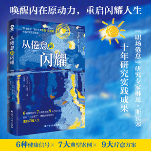 9大疗愈方案告别 全新正版 7大典型案例 十年研究实践成果心理学6种健康信号 心理罢工重启闪耀人生 从倦怠到闪耀琳恩•斯宾塞著