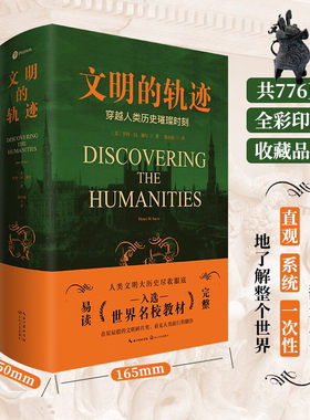 官方正版 文明的轨迹 穿越人类历史的璀璨时刻 适合各年龄阶段的人类大历史 人文通识教材