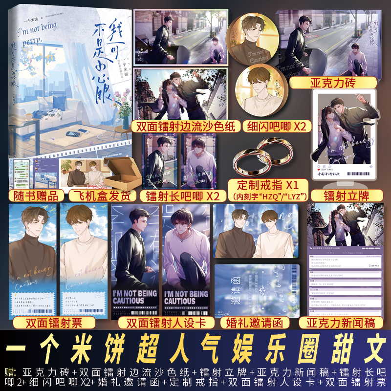 亲签】全新正版 我可不是小心眼 一个米饼著原名《单方面已婚》经典娱乐圈甜文李郁泽贺知秋双男主青春文学实体书