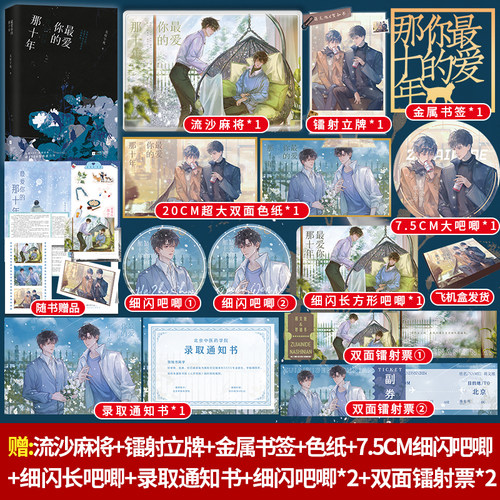 亲签】正版 最爱你的那十年典藏版 无仪宁死完结虐恋双男主实体书蒋文旭X贺知书 校园都市青春纯爱双男主耽言情小说书籍