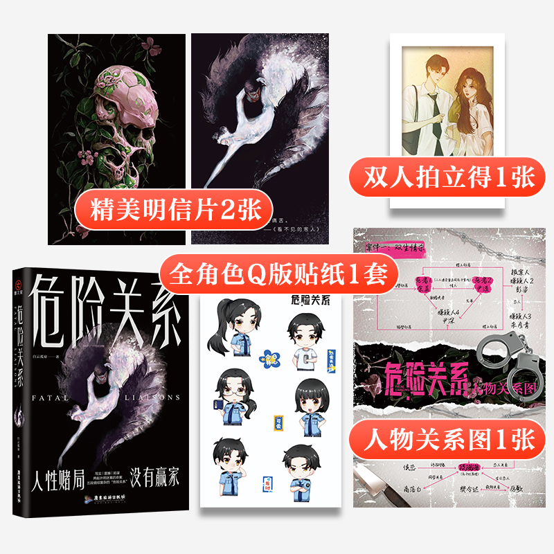 特签】危险关系 白云孤扉悬爱力作 迷雾重重的探案之旅 热血女警×冷面学霸五段错综复杂的 危险关系 悬疑/推理小说实体书