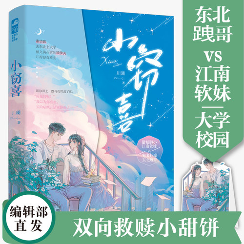 小窃喜晋江金榜作者川澜双